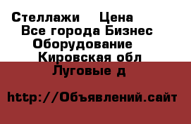 Стеллажи  › Цена ­ 400 - Все города Бизнес » Оборудование   . Кировская обл.,Луговые д.